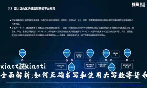 xiaoti/xiaoti
全面解析：如何正确书写和使用大写数字货币