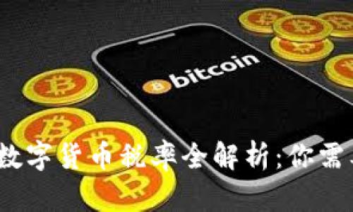 2023年香港数字货币税率全解析：你需要知道的一切