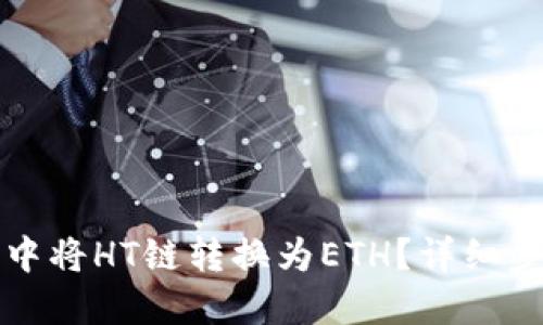 如何在TP钱包中将HT链转换为ETH？详细步骤与实用技巧