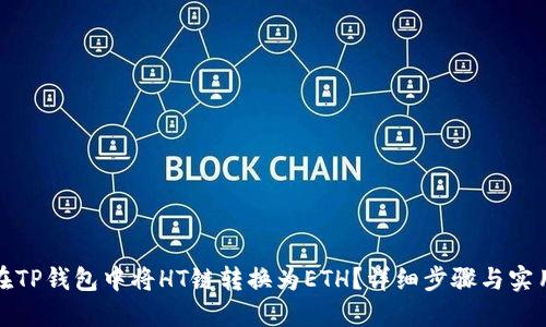 如何在TP钱包中将HT链转换为ETH？详细步骤与实用技巧