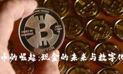 日本数字货币的崛起：现金的未来与数字化时代的机遇