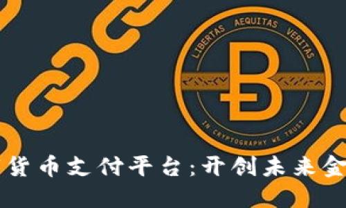 重庆数字货币支付平台：开创未来金融新模式