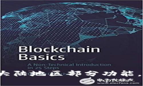TP钱包宣布终止大陆地区部分功能，用户应如何应对？