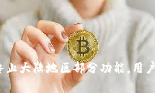 TP钱包宣布终止大陆地区部分功能，用户应如何应对？