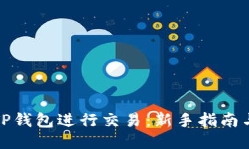 如何利用TP钱包进行交易：新手指南与操作技巧