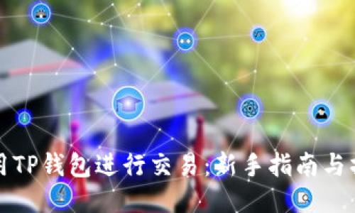 如何利用TP钱包进行交易：新手指南与操作技巧