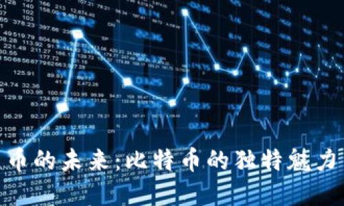 探索数字货币的未来：比特币的独特魅力与潜在机遇