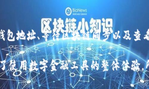 在讨论TokenPocket显示为0的问题时，可以从多个角度进行分析。TokenPocket是一款广受欢迎的数字钱包，目标是帮助用户安全、方便地存储和管理其数字资产。然而，有时候用户可能会遇到余额显示为0的情况。这不仅让人困惑，还可能引发对资产安全的担忧。本文将详细探讨这个问题的可能原因，解决方案，以及相关的建议，帮助用户更好地理解TokenPocket，并确保其资产安全。

一、TokenPocket钱包概述
TokenPocket是一款多链数字钱包，支持多种数字资产的存储和管理。由于其用户友好的界面和强大的功能，TokenPocket吸引了大量的数字货币用户。许多人选择TokenPocket来存储他们的比特币、以太坊以及各种代币，因为它允许用户在一个平台上管理多种资产，避免了使用多个钱包的复杂性。

二、TokenPocket显示为0的常见原因
尽管TokenPocket在用户中非常流行，但有时用户会遇到余额显示为0的情况。这种现象可能由多种原因造成，以下是一些最常见的可能性：

h41. 网络连接问题/h4
TokenPocket需要稳定的网络连接来同步区块链数据。如果用户的网络不稳定或出现了连接问题，TokenPocket可能无法加载用户的真实资产余额，导致显示为0。

h42. 钱包地址选择错误/h4
用户在TokenPocket中可能管理着多个钱包地址。如果选择了错误的地址，系统自然会显示该地址下的余额为0。确保选择正确的钱包地址是非常重要的一步。

h43. 区块链同步延迟/h4
TokenPocket需要时间来同步区块链数据。有时，由于网络拥堵或其他因素，区块链的同步可能会延迟，从而导致余额显示为0。

h44. 资产转移或交易未确认/h4
如果用户近期进行了转账或者交易，而该交易尚未确认，余额也可能暂时显示为0。在区块链技术中，交易确认可能需要一定的时间，尤其是在网络繁忙的情况下。

三、解决余额为0的步骤
遇到TokenPocket余额显示为0的情况时，用户不必恐慌。以下是一些解决该问题的步骤：

h41. 检查网络连接/h4
确保设备的网络连接是稳定的。用户可以尝试重启路由器，或者切换到另一个网络（例如，从Wi-Fi切换到移动数据）来验证网络是否正常。

h42. 确认选择正确的钱包地址/h4
在TokenPocket中，仔细检查是否选择了正确的钱包地址。用户可以通过对比自己在其他地方查看到的地址来确认是否一致。

h43. 等待区块链同步/h4
如果刚刚安装了TokenPocket或者在更新后，钱包可能需要一些时间来同步数据。用户耐心等待，并定期刷新钱包界面。

h44. 查看转账状态/h4
如果最近进行了资产转移，可以前往相应区块链浏览器，查看交易的状态是否已确认。如果未确认，可以了解大致的确认时间，并耐心等待其完成。

四、预防未来的问题
为了避免未来在使用TokenPocket时再次遇到余额显示为0的问题，用户可以采取以下一些预防措施：

h41. 定期备份钱包/h4
加密资产安全是每个用户都应关注的重点。定期备份TokenPocket钱包，确保在出现问题时能够迅速找回资产。备份的钱包文件和助记词应保存在安全的位置。

h42. 关注官方消息/h4
关注TokenPocket的官方渠道，如官方网站和社交媒体账号，及时获取关于系统维护、更新和其他重要通知的信息，可以帮助用户更好地理解钱包的运行状况。

h43. 进行小额交易测试/h4
在进行大额转账之前，用户可以先进行小额交易，以确认资金流转正常。这样，一旦发现问题，可以及时调整、修正，避免损失。

h44. 保持应用程序更新/h4
确保TokenPocket保持在最新版本，以获得最新的功能以及安全补丁。定期查看应用商店，下载并安装适合的更新，可以减少因软件滞后而引发的问题。

五、总结
TokenPocket作为一个多功能的数字钱包，为用户提供了便捷的资产管理方式。然而，余额显示为0的问题并不罕见，了解其可行的解决方案至关重要。通过检查网络连接、确认钱包地址、等待区块链同步以及查看转账状态等步骤，可以有效地解决此类问题。此外，通过定期备份、关注官方消息以及小额交易测试，用户可以预防未来可能发生的类似问题。

总之，尽管在使用数字钱包的过程中会遇到一些挑战，但通过适当的知识和措施，用户完全可以确保其资产的安全。这种对数字资产的管理不仅培养了用户的防范意识，还提升了使用数字金融工具的整体体验。所以，当你在TokenPocket中看到余额为0时，不要惊慌，冷静下来，按部就班地排查问题，最终会找到解决方案，令你的资产得以安全掌控。