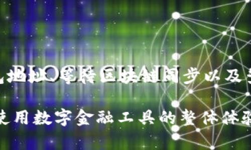 在讨论TokenPocket显示为0的问题时，可以从多个角度进行分析。TokenPocket是一款广受欢迎的数字钱包，目标是帮助用户安全、方便地存储和管理其数字资产。然而，有时候用户可能会遇到余额显示为0的情况。这不仅让人困惑，还可能引发对资产安全的担忧。本文将详细探讨这个问题的可能原因，解决方案，以及相关的建议，帮助用户更好地理解TokenPocket，并确保其资产安全。

一、TokenPocket钱包概述
TokenPocket是一款多链数字钱包，支持多种数字资产的存储和管理。由于其用户友好的界面和强大的功能，TokenPocket吸引了大量的数字货币用户。许多人选择TokenPocket来存储他们的比特币、以太坊以及各种代币，因为它允许用户在一个平台上管理多种资产，避免了使用多个钱包的复杂性。

二、TokenPocket显示为0的常见原因
尽管TokenPocket在用户中非常流行，但有时用户会遇到余额显示为0的情况。这种现象可能由多种原因造成，以下是一些最常见的可能性：

h41. 网络连接问题/h4
TokenPocket需要稳定的网络连接来同步区块链数据。如果用户的网络不稳定或出现了连接问题，TokenPocket可能无法加载用户的真实资产余额，导致显示为0。

h42. 钱包地址选择错误/h4
用户在TokenPocket中可能管理着多个钱包地址。如果选择了错误的地址，系统自然会显示该地址下的余额为0。确保选择正确的钱包地址是非常重要的一步。

h43. 区块链同步延迟/h4
TokenPocket需要时间来同步区块链数据。有时，由于网络拥堵或其他因素，区块链的同步可能会延迟，从而导致余额显示为0。

h44. 资产转移或交易未确认/h4
如果用户近期进行了转账或者交易，而该交易尚未确认，余额也可能暂时显示为0。在区块链技术中，交易确认可能需要一定的时间，尤其是在网络繁忙的情况下。

三、解决余额为0的步骤
遇到TokenPocket余额显示为0的情况时，用户不必恐慌。以下是一些解决该问题的步骤：

h41. 检查网络连接/h4
确保设备的网络连接是稳定的。用户可以尝试重启路由器，或者切换到另一个网络（例如，从Wi-Fi切换到移动数据）来验证网络是否正常。

h42. 确认选择正确的钱包地址/h4
在TokenPocket中，仔细检查是否选择了正确的钱包地址。用户可以通过对比自己在其他地方查看到的地址来确认是否一致。

h43. 等待区块链同步/h4
如果刚刚安装了TokenPocket或者在更新后，钱包可能需要一些时间来同步数据。用户耐心等待，并定期刷新钱包界面。

h44. 查看转账状态/h4
如果最近进行了资产转移，可以前往相应区块链浏览器，查看交易的状态是否已确认。如果未确认，可以了解大致的确认时间，并耐心等待其完成。

四、预防未来的问题
为了避免未来在使用TokenPocket时再次遇到余额显示为0的问题，用户可以采取以下一些预防措施：

h41. 定期备份钱包/h4
加密资产安全是每个用户都应关注的重点。定期备份TokenPocket钱包，确保在出现问题时能够迅速找回资产。备份的钱包文件和助记词应保存在安全的位置。

h42. 关注官方消息/h4
关注TokenPocket的官方渠道，如官方网站和社交媒体账号，及时获取关于系统维护、更新和其他重要通知的信息，可以帮助用户更好地理解钱包的运行状况。

h43. 进行小额交易测试/h4
在进行大额转账之前，用户可以先进行小额交易，以确认资金流转正常。这样，一旦发现问题，可以及时调整、修正，避免损失。

h44. 保持应用程序更新/h4
确保TokenPocket保持在最新版本，以获得最新的功能以及安全补丁。定期查看应用商店，下载并安装适合的更新，可以减少因软件滞后而引发的问题。

五、总结
TokenPocket作为一个多功能的数字钱包，为用户提供了便捷的资产管理方式。然而，余额显示为0的问题并不罕见，了解其可行的解决方案至关重要。通过检查网络连接、确认钱包地址、等待区块链同步以及查看转账状态等步骤，可以有效地解决此类问题。此外，通过定期备份、关注官方消息以及小额交易测试，用户可以预防未来可能发生的类似问题。

总之，尽管在使用数字钱包的过程中会遇到一些挑战，但通过适当的知识和措施，用户完全可以确保其资产的安全。这种对数字资产的管理不仅培养了用户的防范意识，还提升了使用数字金融工具的整体体验。所以，当你在TokenPocket中看到余额为0时，不要惊慌，冷静下来，按部就班地排查问题，最终会找到解决方案，令你的资产得以安全掌控。