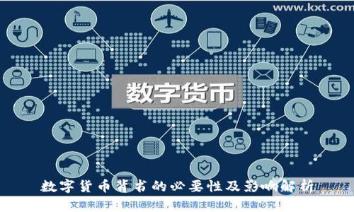 数字货币背书的必要性及影响解析
