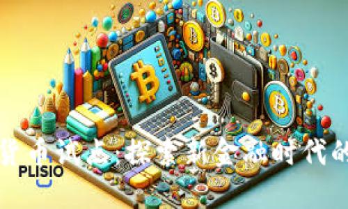 宁波数字货币试点：探索新金融时代的先锋之路