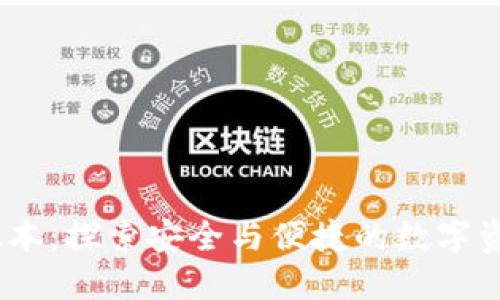 TP钱包1.3.3版本：探索安全与便捷的数字资产管理新体验