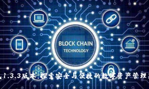 TP钱包1.3.3版本：探索安全与便捷的数字资产管理新体验