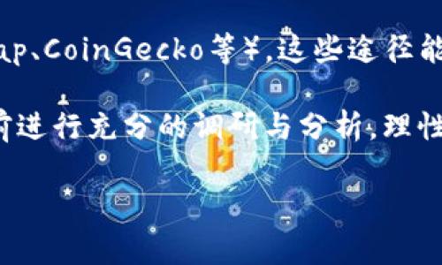 关于FRS数字货币的价格，具体数值需要实时查看相关交易所或市场分析平台，因为数字货币的价格波动非常频繁。FRS（某些情况下指的是某一特定的数字货币，具体名称可能会有所不同）的价格会受到市场供需、投资者情绪、技术发展和政策变动等多个因素的影响。

如果您想要获取FRS的最新行情，建议您访问专业的数字货币交易所网站，或使用市场跟踪应用程序（如CoinMarketCap、CoinGecko等），这些途径能够为您提供FRS及其他数字货币的实时价格信息、历史走势、市场深度以及相关消息。

此外，了解FRS的技术背景、应用场景和市场前景，也是投资决策的重要参考因素。数字货币市场变幻莫测，建议在决策前进行充分的调研与分析，理性投资。

如果您对FRS数字货币有更具体的问题或者需要更多的信息，请告诉我！