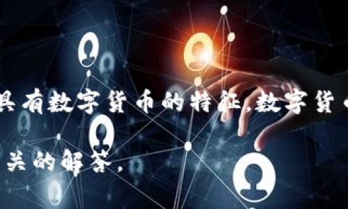 中科曙光（Sugon）是一家中国领先的计算机和信息技术公司，主要涉及服务器、云计算、大数据等领域，然而它并不具有数字货币的特征。数字货币一般是指通过加密技术实现的数字形式的货币，而中科曙光作为一家公司，其主要业务与数字货币没有直接关系。

如果有关于中科曙光在数字经济或者区块链技术领域的应用方面的疑问，请提供更具体的信息，我可以提供更多相关的解答。