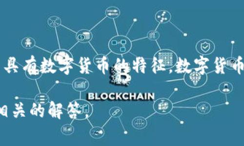 中科曙光（Sugon）是一家中国领先的计算机和信息技术公司，主要涉及服务器、云计算、大数据等领域，然而它并不具有数字货币的特征。数字货币一般是指通过加密技术实现的数字形式的货币，而中科曙光作为一家公司，其主要业务与数字货币没有直接关系。

如果有关于中科曙光在数字经济或者区块链技术领域的应用方面的疑问，请提供更具体的信息，我可以提供更多相关的解答。