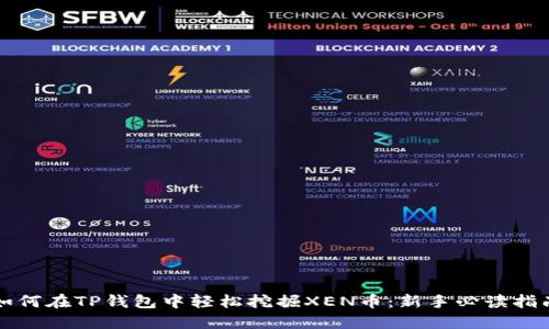 如何在TP钱包中轻松挖掘XEN币：新手必读指南