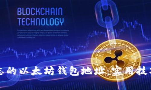 如何找回遗忘的以太坊钱包地址：实用技巧与全面指南