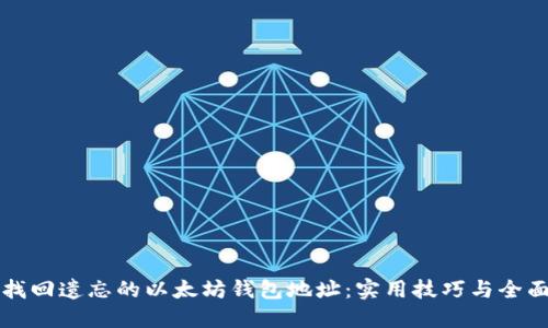 如何找回遗忘的以太坊钱包地址：实用技巧与全面指南
