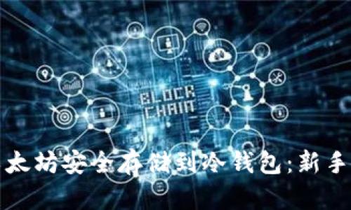 如何将以太坊安全存储到冷钱包：新手必读指南