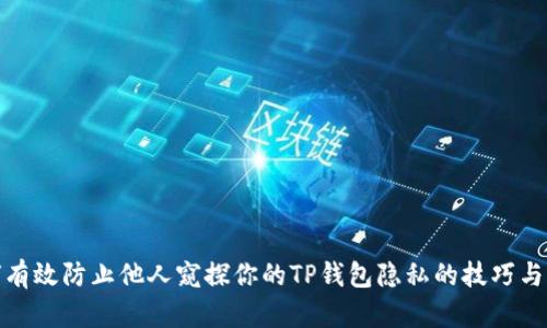 如何有效防止他人窥探你的TP钱包隐私的技巧与策略