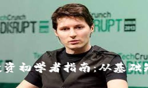 XRP数字货币投资初学者指南：从基础知识到实战技巧