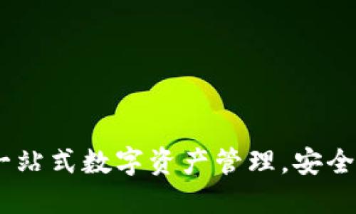 TP钱包下载首页 - 一站式数字资产管理，安全高效，值得信赖的选择