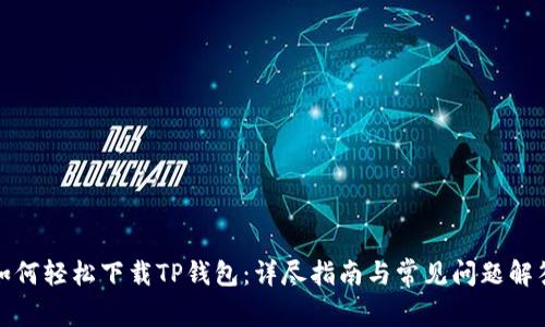 如何轻松下载TP钱包：详尽指南与常见问题解答