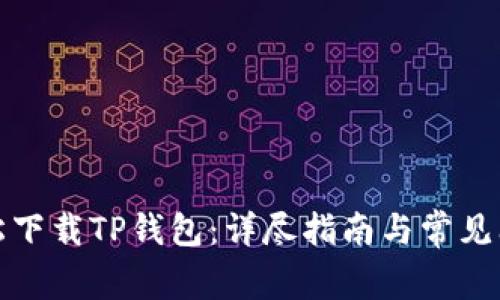 如何轻松下载TP钱包：详尽指南与常见问题解答