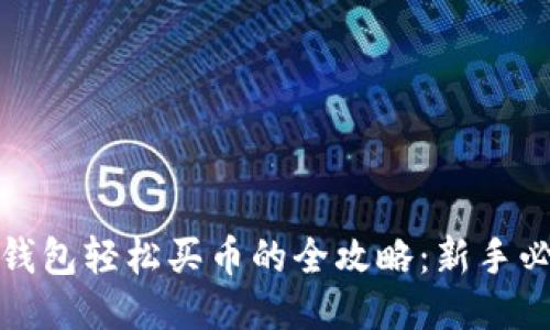 使用TP钱包轻松买币的全攻略：新手必读指南