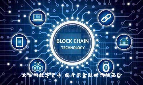 北交所数字货币：揭开新金融时代的面纱