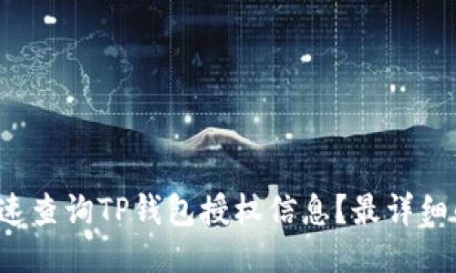 如何快速查询TP钱包授权信息？最详细的指南！