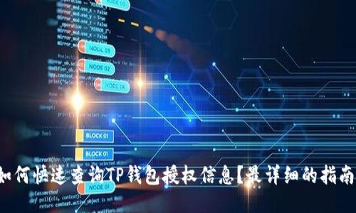 如何快速查询TP钱包授权信息？最详细的指南！