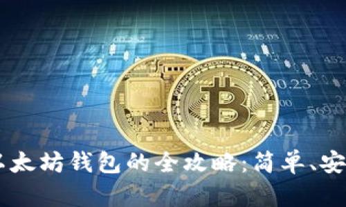 币安转账到以太坊钱包的全攻略：简单、安全的操作指南