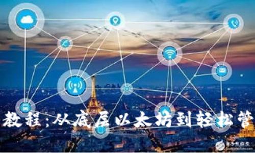 TP钱包使用教程：从底层以太坊到轻松管理数字资产