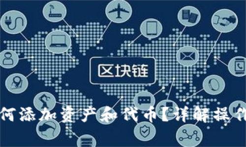 TP钱包创建后如何添加资产和代币？详解操作步骤及注意事项