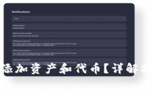 TP钱包创建后如何添加资产和代币？详解操作步骤及注意事项