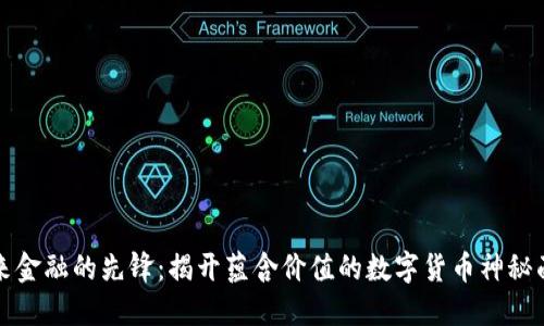 未来金融的先锋：揭开蕴含价值的数字货币神秘面纱