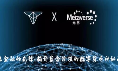 未来金融的先锋：揭开蕴含价值的数字货币神秘面纱