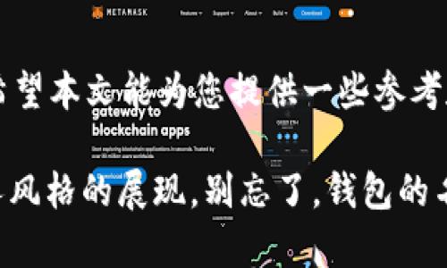 在以太坊钱包中填写名字的过程相对简单，但选择一个合适的名字却具有一定的重要性。以下是一些关于如何为以太坊钱包选择和填写名字的建议：

1. 选择一个易于记忆的名字
首先，您应该考虑选择一个容易记住的名字。无论是您自己的名字、昵称还是一个创意性的代号，都应该尽量简单明了。如果钱包名字过于复杂，可能会导致记错，进而影响您对钱包的使用。

2. 结合个人兴趣
在给以太坊钱包命名时，结合个人兴趣是一个不错的选择。比如，如果您喜欢某种动物，可以用动物的名字作为钱包的名字；如果您是某个游戏的爱好者，可以用游戏中的角色名作为灵感。这种方式不仅能让您产生共鸣，还能使钱包名称更加个性化。

3. 避免使用私人信息
同时，请务必避免在钱包名字中使用任何敏感的个人信息，例如您的全名、出生日期或者地址。这是因为这样的信息一旦被他人知晓，可能会给您带来安全隐患。

4. 考虑钱包的用途
如果您有多个以太坊钱包用于不同的目的，可以根据使用场景来命名。例如，您可以给用于投资的钱包取名为“投资钱包”，而用于日常消费的可以命名为“消费钱包”。这样的分类不仅方便管理，也能让您在需要的时候快速找到所需的钱包。

5. 选择有创造性的名称
另外，为钱包选择一个具有创造性的名称也是一种不错的选择。这不仅可以突出您的独特性，还能使您在使用时感到愉悦。例如，可以使用一些俏皮的词汇或组合，形成一个有趣的名字。

6. 用数字和字母组合
如果您担心想出的名称已经被其他人使用，可以考虑在名称中增加一些数字或字母组合。这种方式可以保证名字的唯一性，但同时又不影响其识别度。

7. 定期检查钱包名称
您可能会发现，随着时间的推移，您的钱包使用场景或个人喜好可能会发生改变。在这种情况下，不妨定期检查和更新钱包的名称，使之与您的当前情况更为匹配。

8. 总结
总的来说，为以太坊钱包选择一个合适的名称不仅涉及个人喜好与安全，还关乎Wallet的功能性与识别性。希望本文能为您提供一些参考和灵感，让您在使用以太坊钱包时更加顺利和愉快。

通过考虑以上因素，您可以更有效地为您的以太坊钱包命名。这个过程不仅是一个简单的步骤，更是对您个人风格的展现。别忘了，钱包的名字不仅是其标识，更是您与这一数字资产之间的连接桥梁。