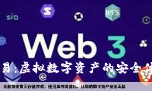 TP钱包模拟交易：虚拟数字资产的安全体验与学习平台
