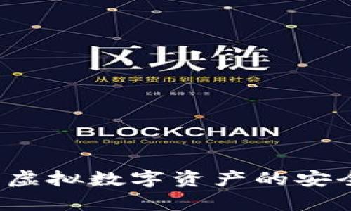 TP钱包模拟交易：虚拟数字资产的安全体验与学习平台