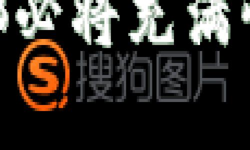 relu-title数字货币的未来：300479 及其千亿市场的颠覆性潜能/relu-title  
keywords数字货币, 300479, 千亿市场, 投资机会/keywords  

引言：探索数字货币的无限可能  
在过去的十年中，数字货币的崛起如同一场革命，改变了我们对财富和交易的理解。人们已经不再仅仅依赖传统银行系统，反而投身于一个被称为区块链的新时代。在这个背景下，300479这座数字货币的璀璨明珠悄然崛起，成为千亿市场中不可忽视的力量。本文将深入探讨300479的独特卖点、技术创新以及它将如何在未来的市场中占据一席之地。  

数字货币市场概述  
在全球经济的转型中，数字货币无疑是一个重要的组成部分。从比特币到以太坊，从当初的默默无闻到如今的炙手可热，数字货币的市值已经突破了千亿大关。就像一场潮水般的洗礼，越来越多的投资者开始涌入这个充满机遇的领域。同时，这也催生了无数相关的项目和技术，300479正是其中的佼佼者。  

300479的独特卖点  
那么，300479究竟有什么独特之处？它的核心价值在于其去中心化的特性，这意味着交易不再依赖于传统金融机构，同时也能降低交易成本。用户在进行交易时，可以享受到更高的效率和透明度。此外，300479的网络安全性设计也使其在众多数字货币中脱颖而出，为用户提供了更稳固的保障。  

技术创新：打破常规的解决方案  
300479不仅仅是一个简单的数字货币。在其背后，还有一套复杂而创新的技术框架。其采用了最新的区块链技术，通过智能合约确保交易的安全性。与传统的金融服务相比，300479的智能合约能够自动执行协议条款，减少人为干预，从而进一步提高了安全性和透明性。  

投资机会：千亿市场的潜力  
对于投资者来说，300479提供了一种全新的投资机会。尽管数字货币市场波动性较大，但长期来看，其潜在回报是不可小觑的。正如一些金融专家所言，最具价值的资产往往是在市场尚未完全认知时被低估的。而300479正是这样一个被低估的宝藏。通过仔细研究其市场动态和技术背景，投资者可以识别出未来的增长点，获得丰厚的投资回报。  

文化关联：数字货币的全球影响  
数字货币不仅仅是一种金融工具，它也是世界各地文化和经济的一部分。各国对数字货币的接受程度和监管政策差异，反映了它们各自的经济结构和科技发展水平。在这种大背景下，300479作为一种全球化的数字资产，必将汇聚来自不同国家和地区的用户，建立起独特的文化联结。  

未来展望：数字货币的发展路线  
随着技术的不断进步和市场的逐步成熟，300479将不可避免地面临新的挑战与机遇。从完全去中心化的支付系统到智能合约的深度应用，它将引领越来越多的人走进数字货币的世界。为了在当前竞争激烈的环境中占据优势，300479需要在技术研发、用户体验和市场策略上不断创新。  

结论：走向未来  
在数字货币的浪潮中，300479不仅仅是一项新兴技术，更是一种未来生活方式的先行者。随着全球经济向数字化转型，300479所带来的不仅是投资机会，还有无数的可能性。在这个瞬息万变的市场中，谁能抓住先机，谁就能在千亿市场中立于不败之地。无论是投资者还是普通用户，都应保持关注，积极拥抱这一局势变革。  

让我们展望未来，期待300479在数字货币领域创造出更加辉煌的篇章。无论你是一个资深投资者，还是刚刚入门的新人，都应该认清数字货币的发展动向，把握机遇迎接挑战。  

后续行动：如何参与300479的生态圈  
如果你对300479充满兴趣，想要参与其中，可以考虑以下几个步骤：首先，了解并掌握基础的区块链知识，这将为你打下坚实的基础；其次，密切关注相关的新闻和动态，了解市场变化，随时调整你的投资策略；最后，考虑加入社区，与其他用户交流经验和见解，这是获取最新信息和寻求投资建议的最佳途径。  

总之，300479与广大用户之间的互动和参与将为这一数字货币的生态系统注入新的活力。在未来的发展中，用户的反馈和贡献将直接影响300479的成长轨迹。计划投资的你，是否也已经准备好迎接这一场数字货币的盛宴呢？  

在这个结构严谨而又充满生机的数字世界里，300479的故事才刚刚开始。让我们一起期待它创造的不仅是财富，还有未来连结的美好愿景。无论市场如何波动，这场旅程都必将充满惊喜与挑战。  