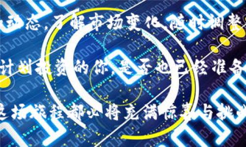 relu-title数字货币的未来：300479 及其千亿市场的颠覆性潜能/relu-title  
keywords数字货币, 300479, 千亿市场, 投资机会/keywords  

引言：探索数字货币的无限可能  
在过去的十年中，数字货币的崛起如同一场革命，改变了我们对财富和交易的理解。人们已经不再仅仅依赖传统银行系统，反而投身于一个被称为区块链的新时代。在这个背景下，300479这座数字货币的璀璨明珠悄然崛起，成为千亿市场中不可忽视的力量。本文将深入探讨300479的独特卖点、技术创新以及它将如何在未来的市场中占据一席之地。  

数字货币市场概述  
在全球经济的转型中，数字货币无疑是一个重要的组成部分。从比特币到以太坊，从当初的默默无闻到如今的炙手可热，数字货币的市值已经突破了千亿大关。就像一场潮水般的洗礼，越来越多的投资者开始涌入这个充满机遇的领域。同时，这也催生了无数相关的项目和技术，300479正是其中的佼佼者。  

300479的独特卖点  
那么，300479究竟有什么独特之处？它的核心价值在于其去中心化的特性，这意味着交易不再依赖于传统金融机构，同时也能降低交易成本。用户在进行交易时，可以享受到更高的效率和透明度。此外，300479的网络安全性设计也使其在众多数字货币中脱颖而出，为用户提供了更稳固的保障。  

技术创新：打破常规的解决方案  
300479不仅仅是一个简单的数字货币。在其背后，还有一套复杂而创新的技术框架。其采用了最新的区块链技术，通过智能合约确保交易的安全性。与传统的金融服务相比，300479的智能合约能够自动执行协议条款，减少人为干预，从而进一步提高了安全性和透明性。  

投资机会：千亿市场的潜力  
对于投资者来说，300479提供了一种全新的投资机会。尽管数字货币市场波动性较大，但长期来看，其潜在回报是不可小觑的。正如一些金融专家所言，最具价值的资产往往是在市场尚未完全认知时被低估的。而300479正是这样一个被低估的宝藏。通过仔细研究其市场动态和技术背景，投资者可以识别出未来的增长点，获得丰厚的投资回报。  

文化关联：数字货币的全球影响  
数字货币不仅仅是一种金融工具，它也是世界各地文化和经济的一部分。各国对数字货币的接受程度和监管政策差异，反映了它们各自的经济结构和科技发展水平。在这种大背景下，300479作为一种全球化的数字资产，必将汇聚来自不同国家和地区的用户，建立起独特的文化联结。  

未来展望：数字货币的发展路线  
随着技术的不断进步和市场的逐步成熟，300479将不可避免地面临新的挑战与机遇。从完全去中心化的支付系统到智能合约的深度应用，它将引领越来越多的人走进数字货币的世界。为了在当前竞争激烈的环境中占据优势，300479需要在技术研发、用户体验和市场策略上不断创新。  

结论：走向未来  
在数字货币的浪潮中，300479不仅仅是一项新兴技术，更是一种未来生活方式的先行者。随着全球经济向数字化转型，300479所带来的不仅是投资机会，还有无数的可能性。在这个瞬息万变的市场中，谁能抓住先机，谁就能在千亿市场中立于不败之地。无论是投资者还是普通用户，都应保持关注，积极拥抱这一局势变革。  

让我们展望未来，期待300479在数字货币领域创造出更加辉煌的篇章。无论你是一个资深投资者，还是刚刚入门的新人，都应该认清数字货币的发展动向，把握机遇迎接挑战。  

后续行动：如何参与300479的生态圈  
如果你对300479充满兴趣，想要参与其中，可以考虑以下几个步骤：首先，了解并掌握基础的区块链知识，这将为你打下坚实的基础；其次，密切关注相关的新闻和动态，了解市场变化，随时调整你的投资策略；最后，考虑加入社区，与其他用户交流经验和见解，这是获取最新信息和寻求投资建议的最佳途径。  

总之，300479与广大用户之间的互动和参与将为这一数字货币的生态系统注入新的活力。在未来的发展中，用户的反馈和贡献将直接影响300479的成长轨迹。计划投资的你，是否也已经准备好迎接这一场数字货币的盛宴呢？  

在这个结构严谨而又充满生机的数字世界里，300479的故事才刚刚开始。让我们一起期待它创造的不仅是财富，还有未来连结的美好愿景。无论市场如何波动，这场旅程都必将充满惊喜与挑战。  