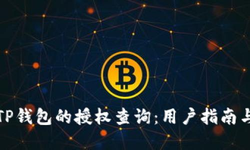 如何处理TP钱包的授权查询：用户指南与解决方案
