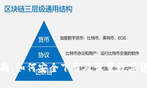 全面指南：如何安全下载及设置数字货币钱包