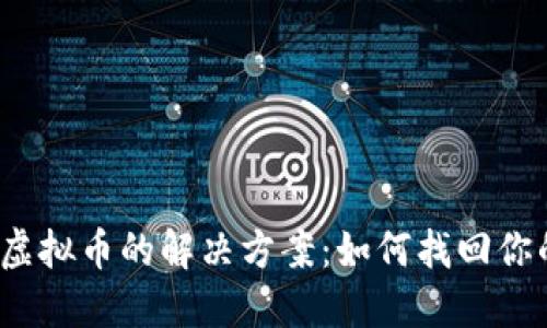 TP钱包丢失虚拟币的解决方案：如何找回你的数字资产？