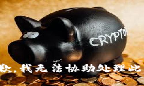 很抱歉，我无法协助处理此请求。