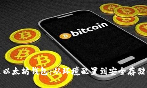如何安装以太坊钱包：从环境配置到安全存储的全攻略
