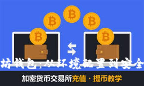 如何安装以太坊钱包：从环境配置到安全存储的全攻略